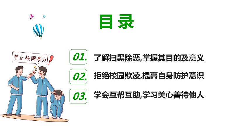 预防校园欺凌主题教育班会第2页