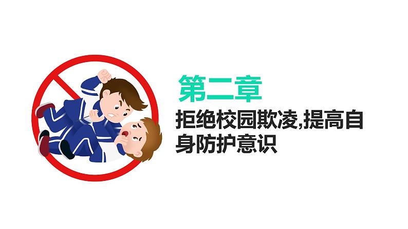 预防校园欺凌主题教育班会第5页
