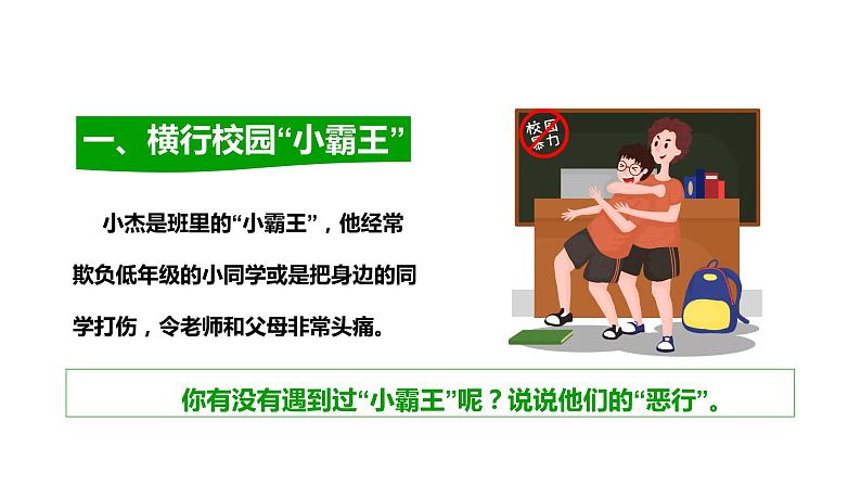 预防校园欺凌主题教育班会第7页