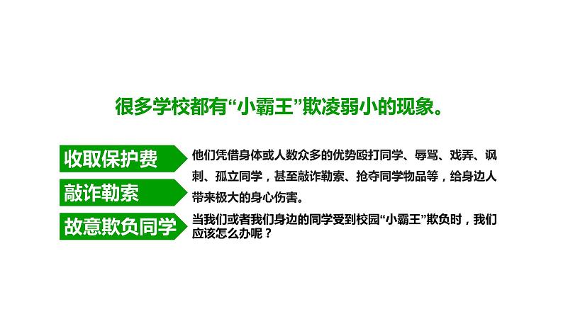 预防校园欺凌主题教育班会第8页
