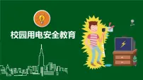 校园用电安全教育