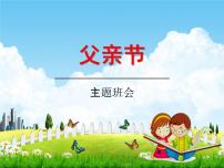 《父亲节》 主题班会教学课件