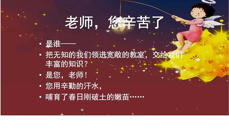 老师,您辛苦了——主题班会活动课课件01