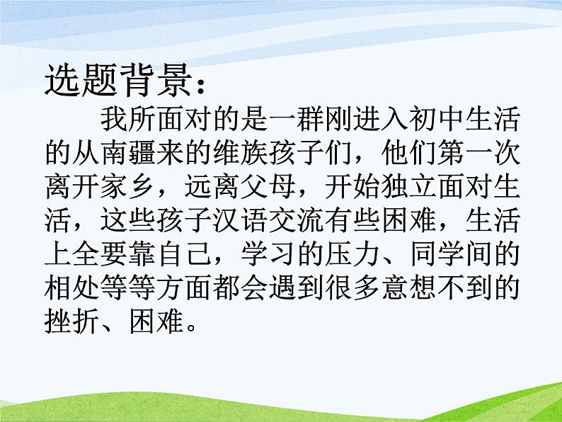 《面对挫折-永不言败》主题班会说课稿课件第2页