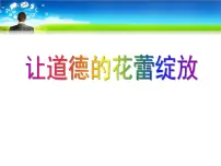 道德主题班会课件