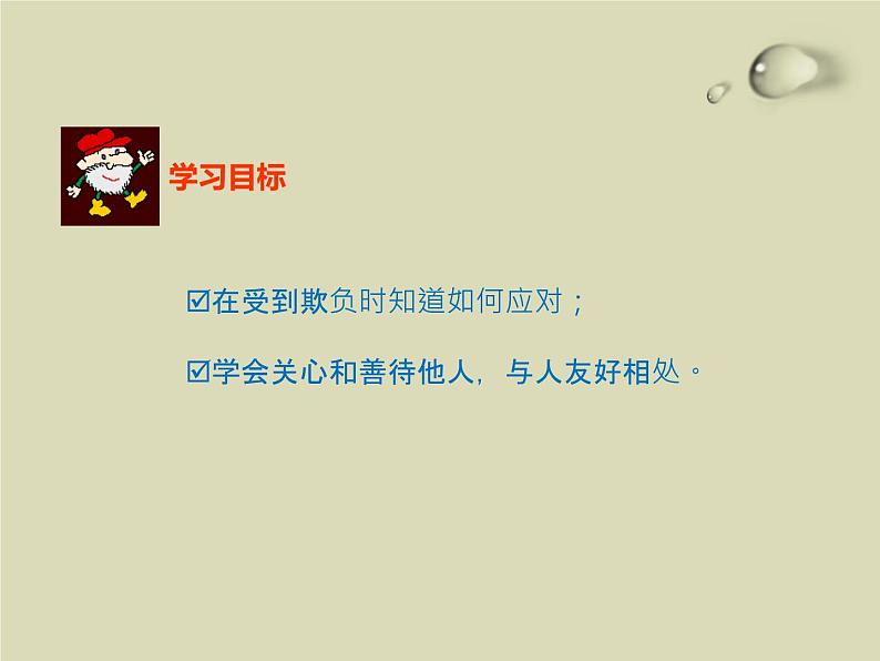 校园欺凌、校园暴力-主题班会课件02