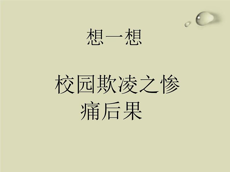 校园欺凌、校园暴力-主题班会课件08