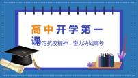 高 中 开 学 第 一课课件