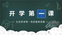 开学第一课课件
