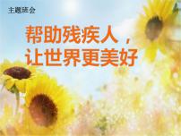 助殘日1主題班會課件