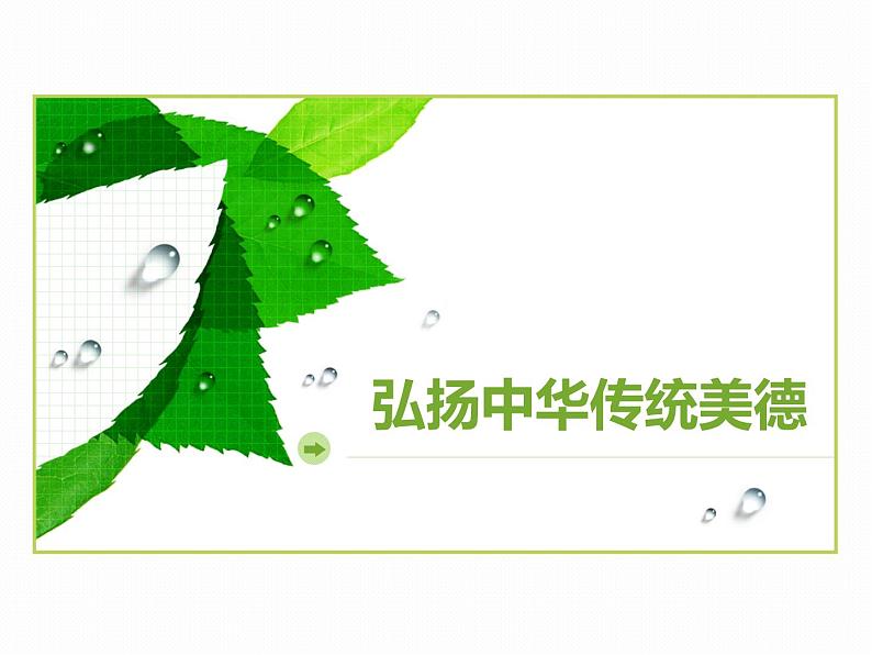 弘扬中华传统美德-践行社会主义核心价值观主题班会课件第1页
