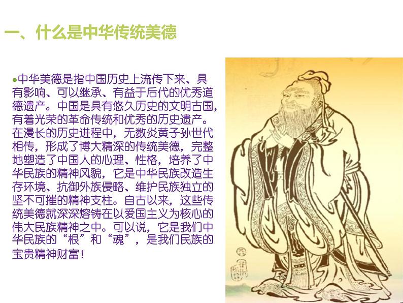 弘扬中华传统美德-践行社会主义核心价值观主题班会课件第2页
