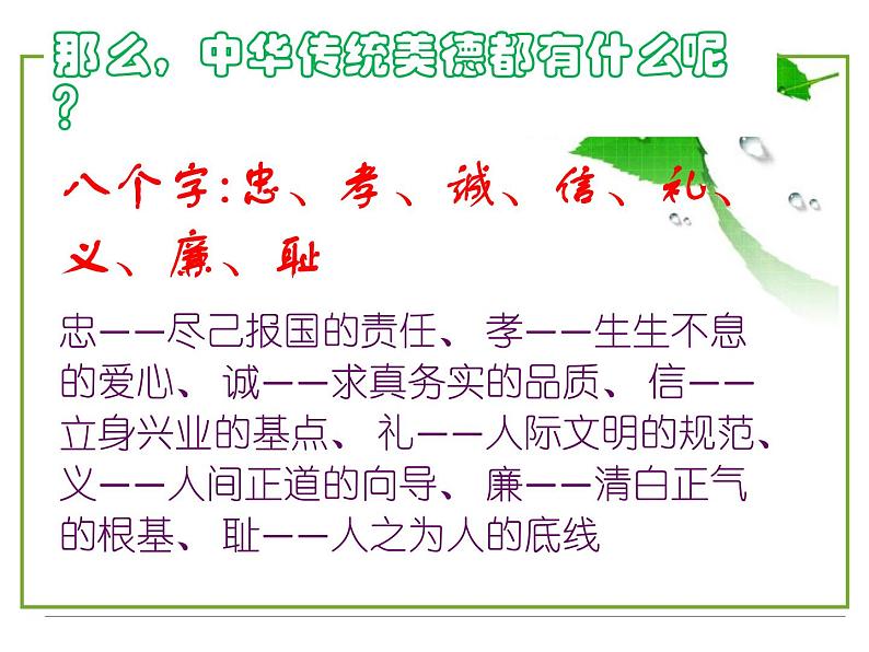 弘扬中华传统美德-践行社会主义核心价值观主题班会课件第3页