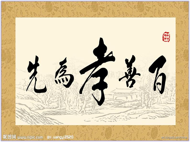 弘扬中华传统美德-践行社会主义核心价值观主题班会课件第7页