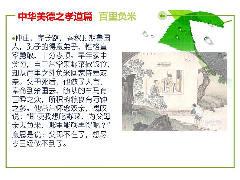 弘扬中华传统美德-践行社会主义核心价值观主题班会课件第8页