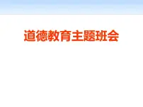 道德主题班会PPT课件