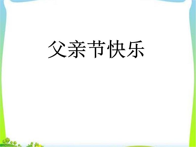 主题班会——父亲节课件第1页
