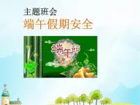 端午假期安全主题班会课件