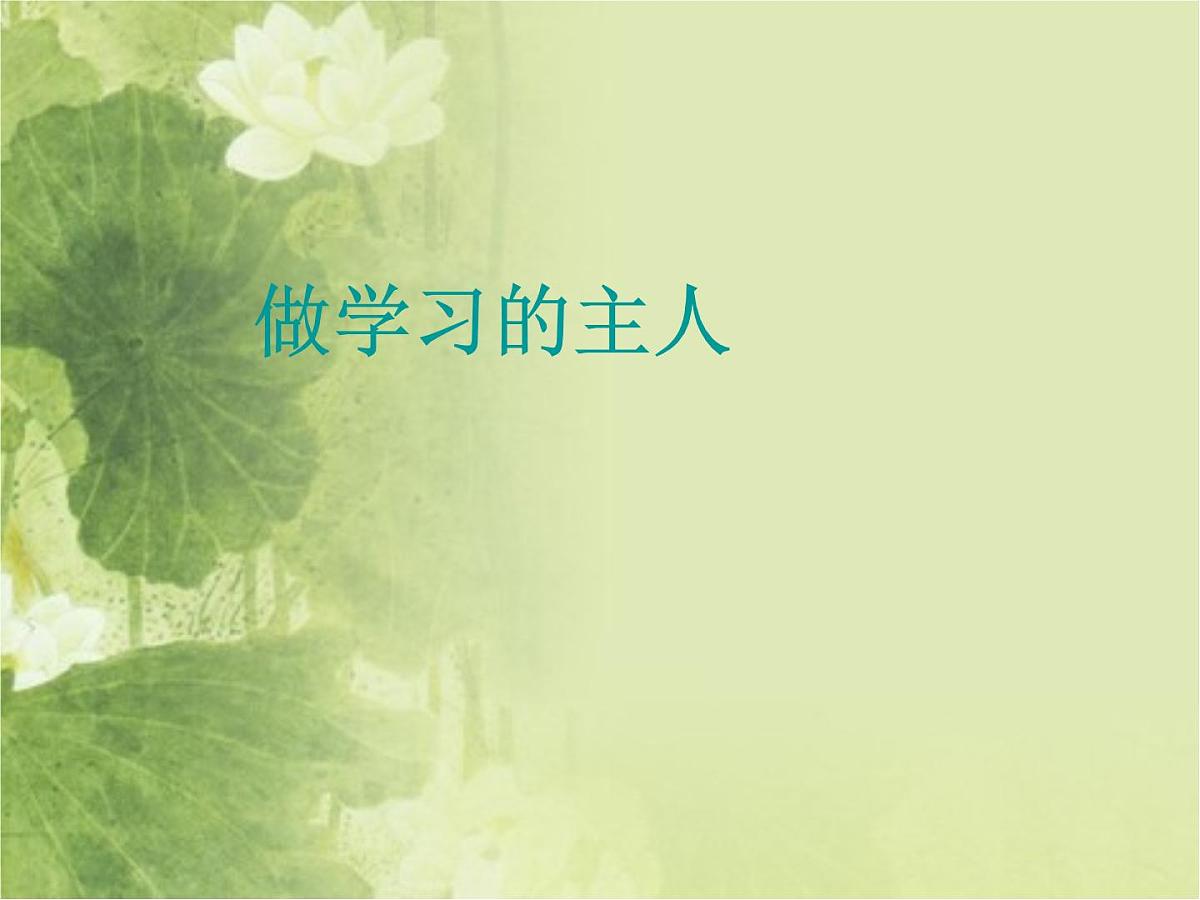 “自主学习”主题班会课件第1页