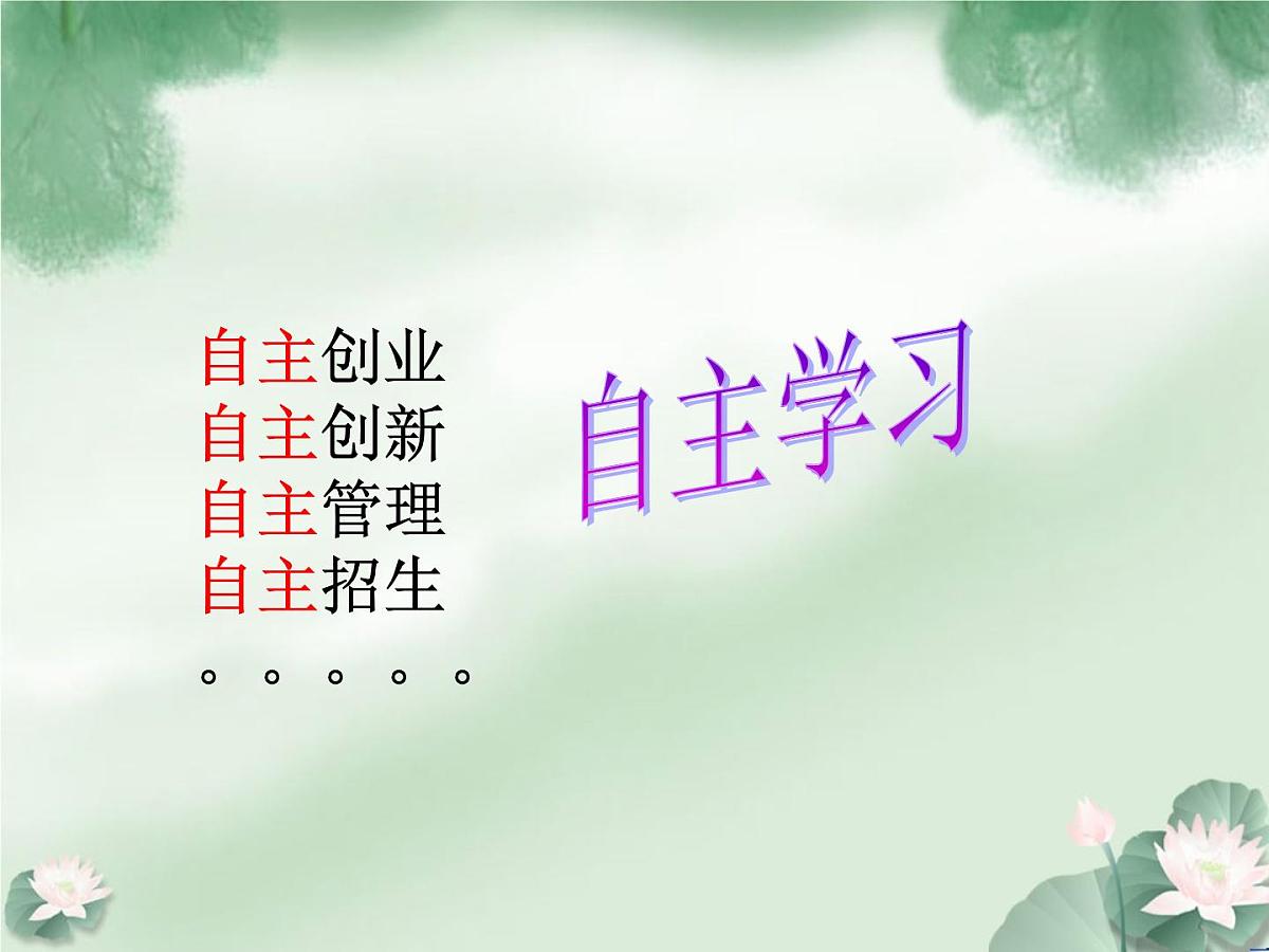 “自主学习”主题班会课件第4页
