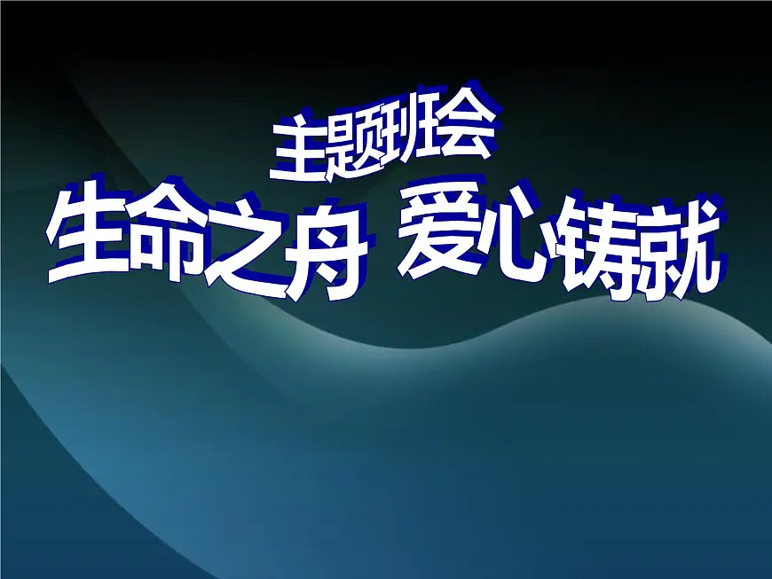 生命之舟-爱心铸就主题-班会课件第1页