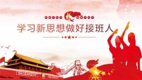 力学习新思想做共产主义接班人课件