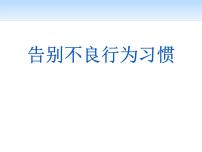 《告别不良行为习惯》主题班会课件