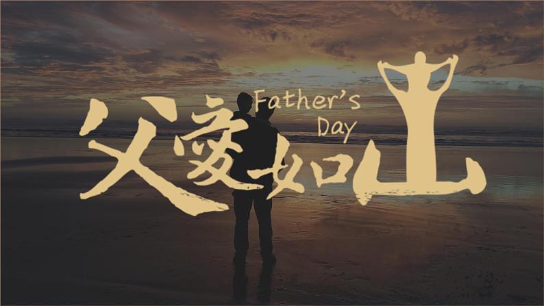 小学生主题班会课件-父亲节主题班会课件第1页