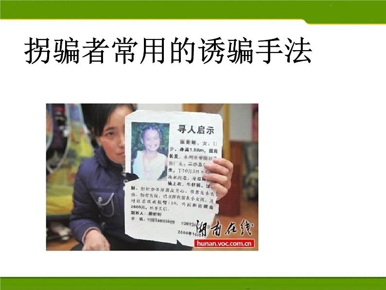 小学生防止拐骗-学法、懂法、守法 课件( 23张PPT)课件第6页
