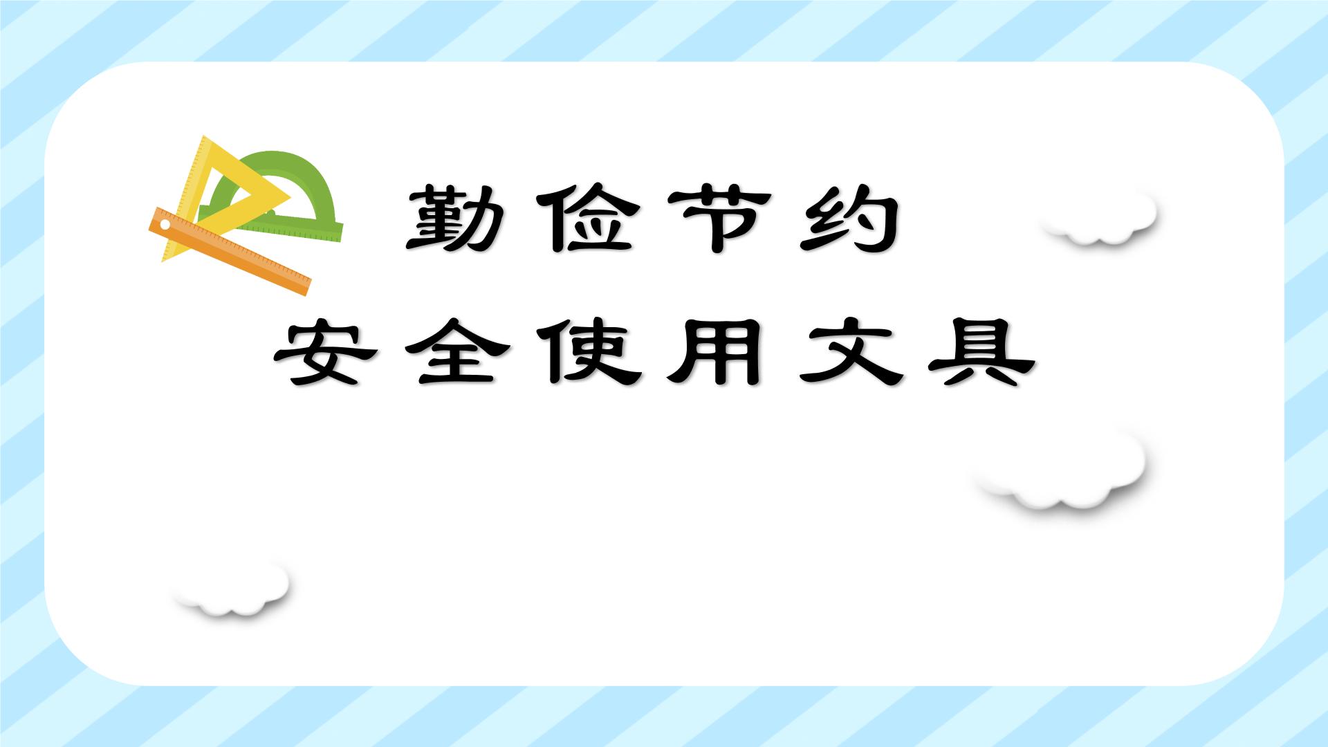 小学生班会课件-勤俭节约主题班会  通用版 (共25张PPT)课件