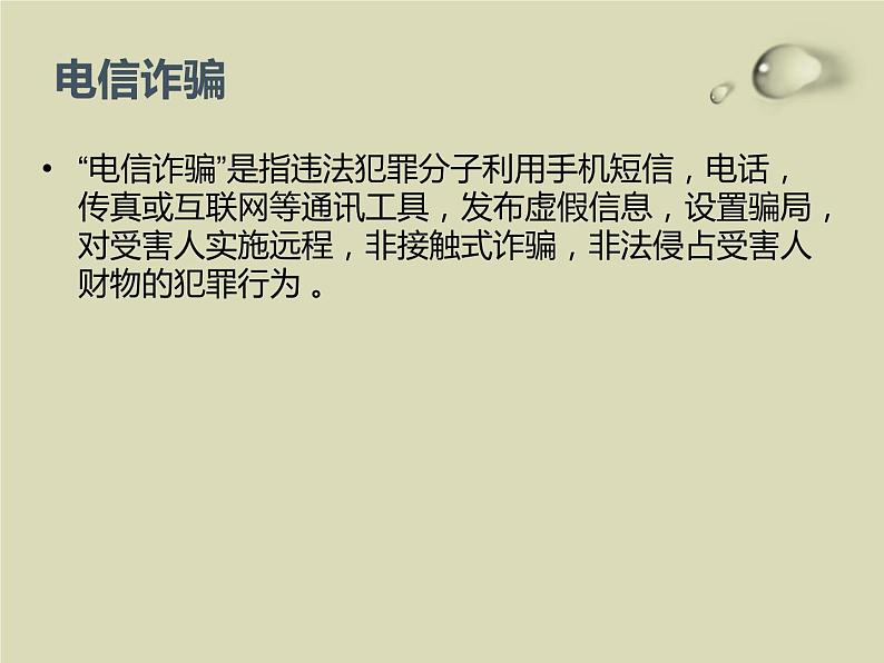 防网络电信诈骗主题班会 授课课件(30 张PPT)课件03