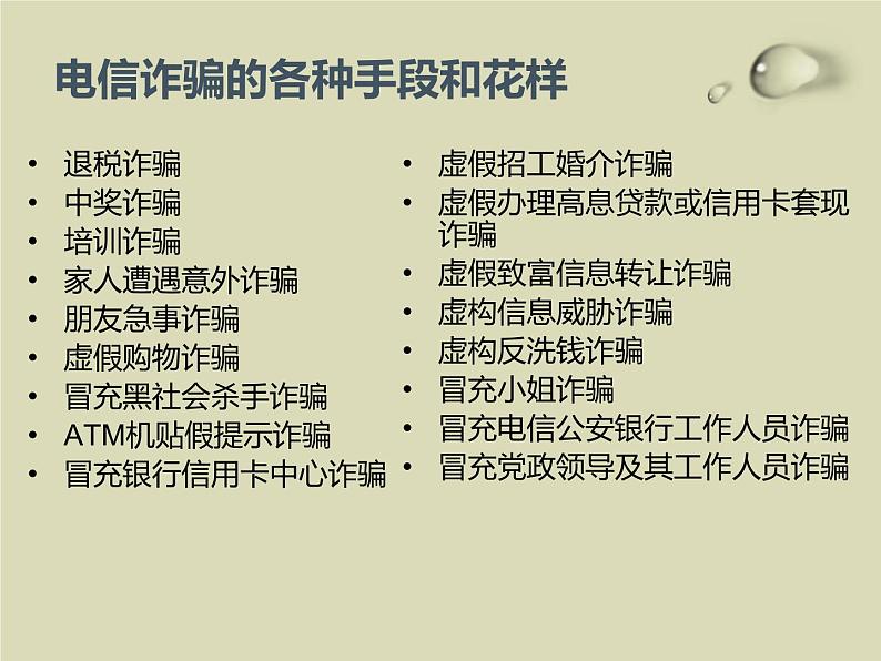 防网络电信诈骗主题班会 授课课件(30 张PPT)课件04