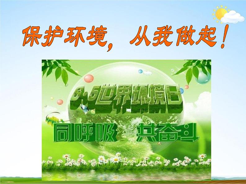 通用版主题班会《世界环境日》精品教学课件PPT优秀课件5第2页