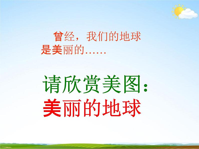 通用版主题班会《世界环境日》精品教学课件PPT优秀课件5第3页