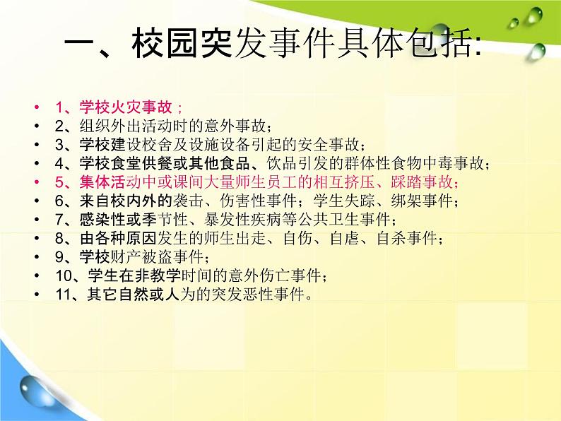 通用版主题班会《校园安全教育》精品教学课件PPT优秀课件2第3页