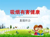 通用版主题班会《世界无烟日-吸烟有害健康》精品教学课件PPT优秀课件