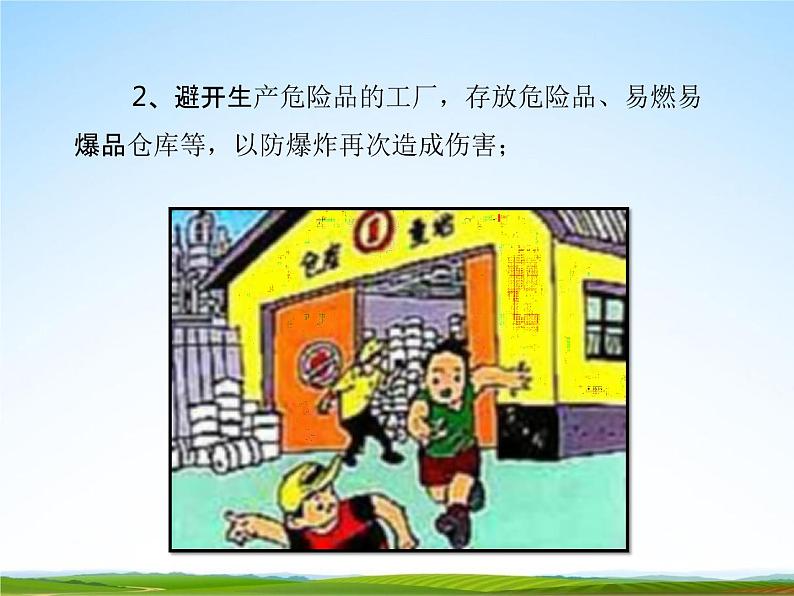 通用版主题班会《防地震安全教育》精品教学课件PPT优秀课件1第7页