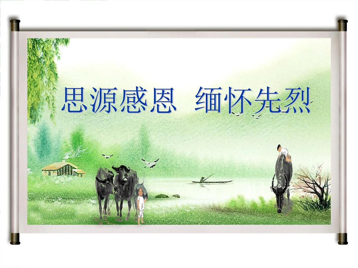 《清明》课件第1页
