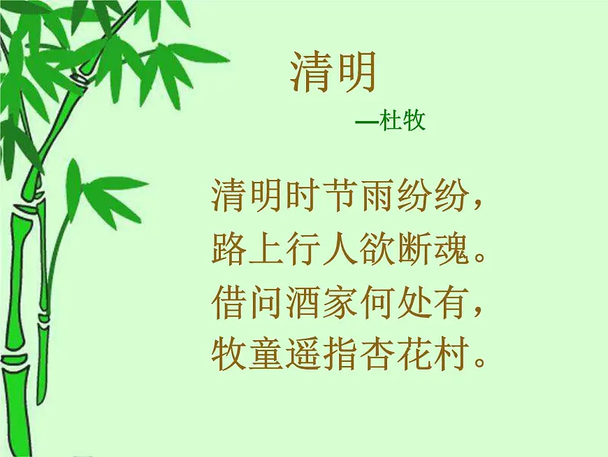 《清明》课件第2页
