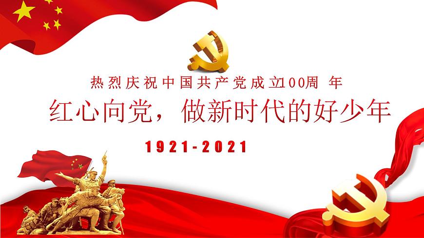 紅心向黨，做新時(shí)代的好少年主題教育班會(huì)課件第1頁(yè)