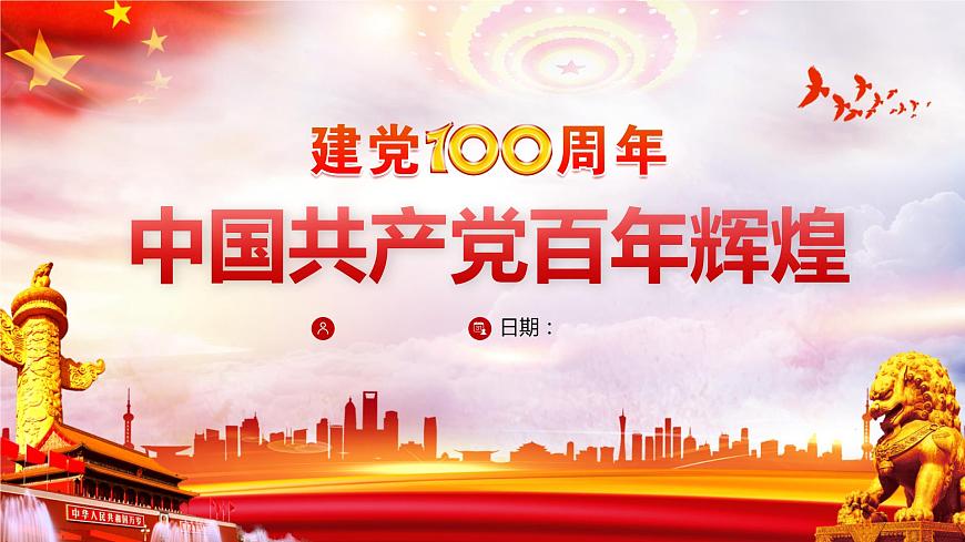 中國共產(chǎn)黨百年輝煌  主題教育班會(huì)課件第1頁