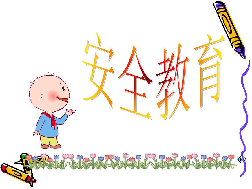 安全主題班會(huì) 主題教育班會(huì)課件第1頁(yè)