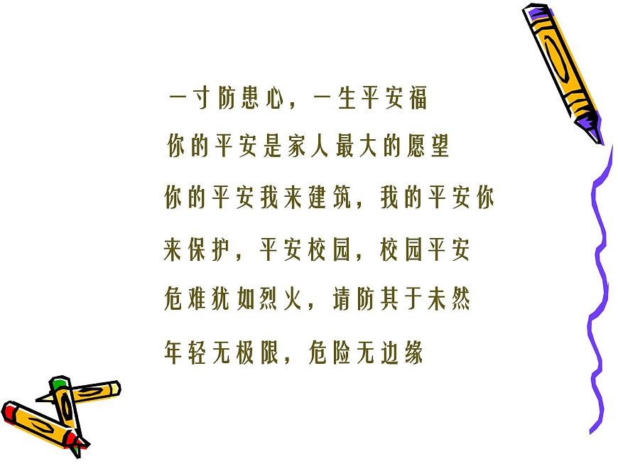 安全主題班會(huì) 主題教育班會(huì)課件第8頁(yè)