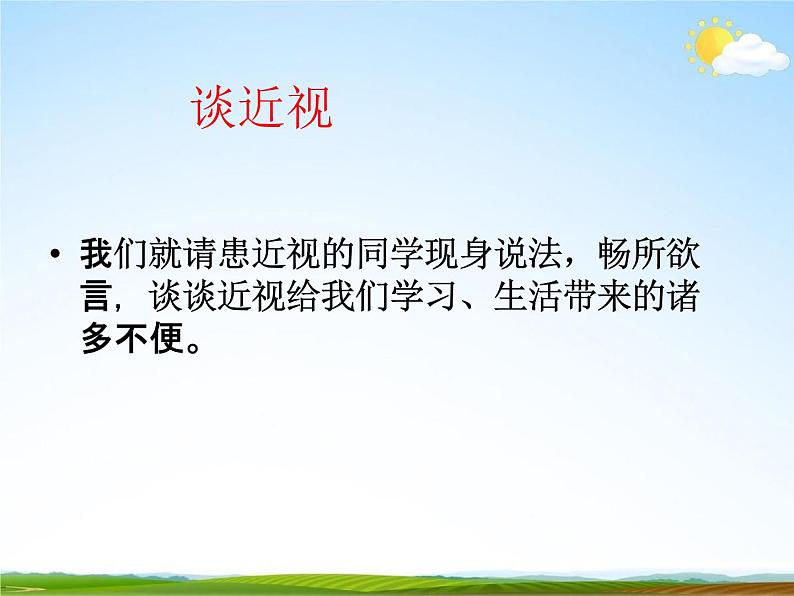 通用版主题班会《全国爱眼日》精品教学课件PPT优秀课件305