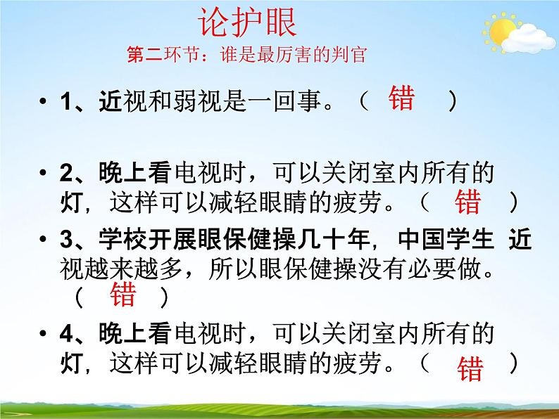 通用版主题班会《全国爱眼日》精品教学课件PPT优秀课件307