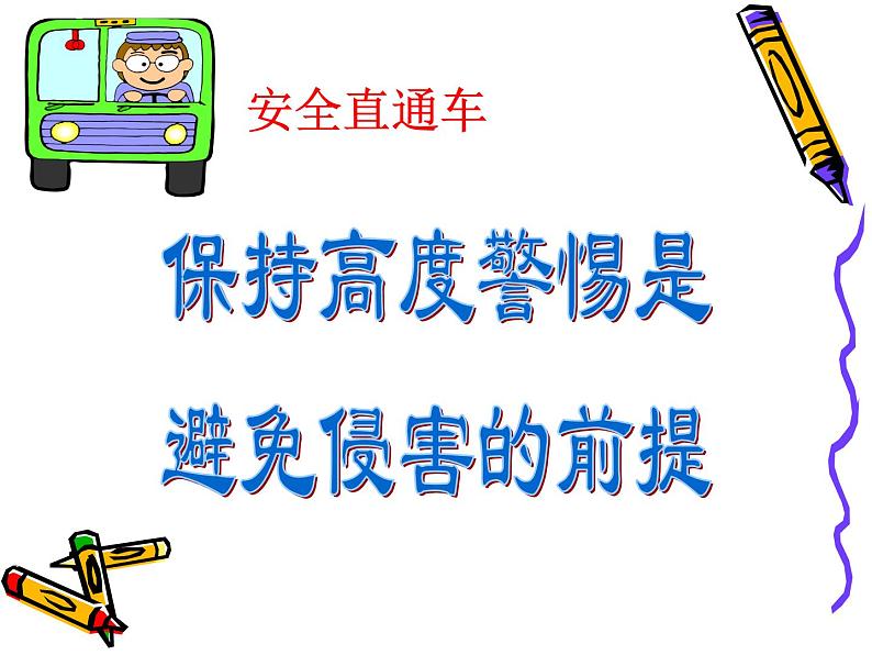自我保护PPT课件08