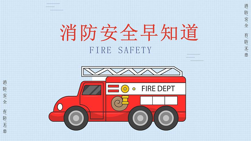 消防安全早知道 主題教育班會課件第1頁