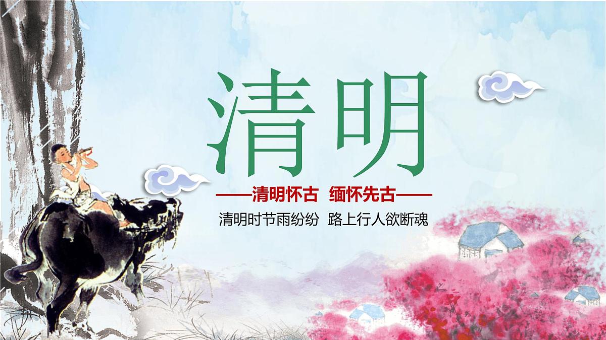 《清明》PPT课件第1页