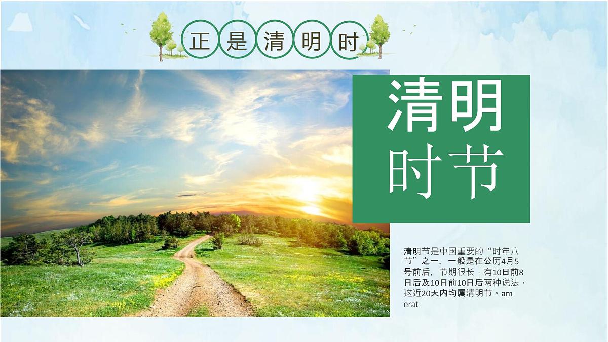 《清明》PPT课件第5页