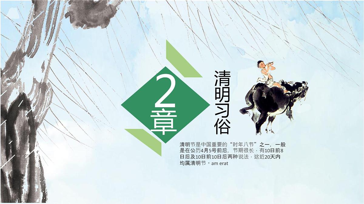 《清明》PPT课件第8页
